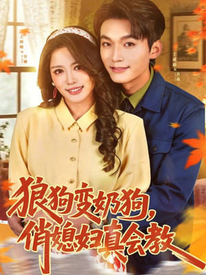 狼狗变奶狗,俏媳妇真会教(70集) 狼狗变奶狗,俏媳妇真会教(70集)超好看的短剧追完不后悔