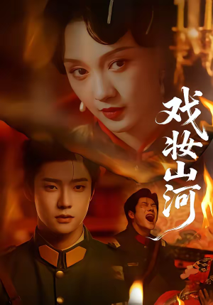 戏妆山河(64集) 戏妆山河(64集)免费短剧就是爽