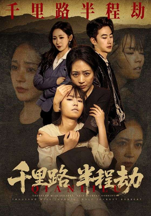 千里路半程劫(63集) 千里路半程劫(63集)短剧演员排行榜