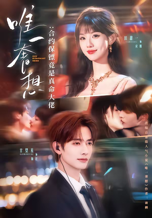 唯一奢想:合约保镖竟是真命大佬(71集) 唯一奢想:合约保镖竟是真命大佬(71集)短剧抢先看途经你的盛放
