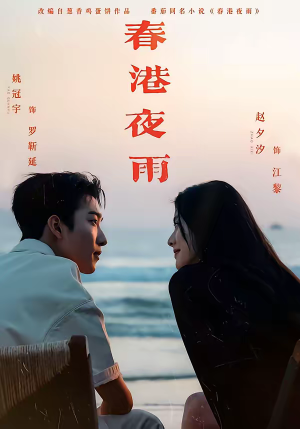 春港夜雨(68集) 春港夜雨(68集)短剧来了精彩继续