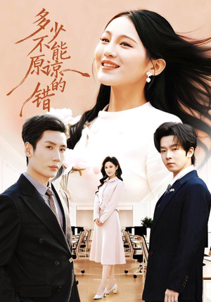 多少不能原谅的错(70集) 多少不能原谅的错(70集)免费观看短剧就是爽