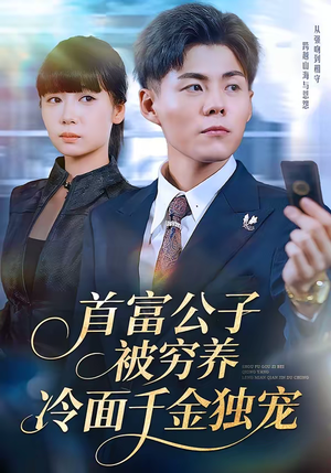 首富公子被穷养,冷面千金独宠(80集) 首富公子被穷养,冷面千金独宠(80集)最热短剧抢先看