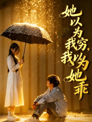 她以为我穷我以为她乖(81集) 她以为我穷我以为她乖(81集)精彩短剧免费看