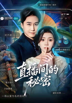 直播间的秘密(65集) 直播间的秘密(65集)最新热播短剧推荐