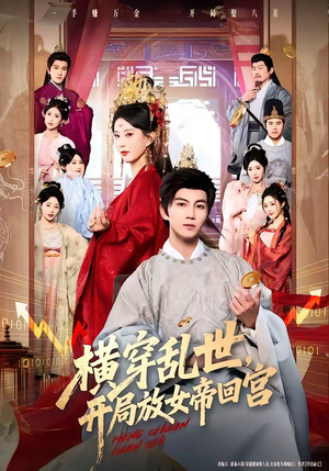 横穿乱世，开局放女帝回宫（79集）让你一口气看完短剧