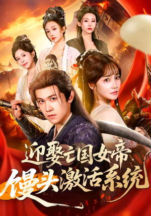 迎娶亡国女帝,馒头激活系统(75集) 迎娶亡国女帝,馒头激活系统(75集)一口气看完短剧大结局