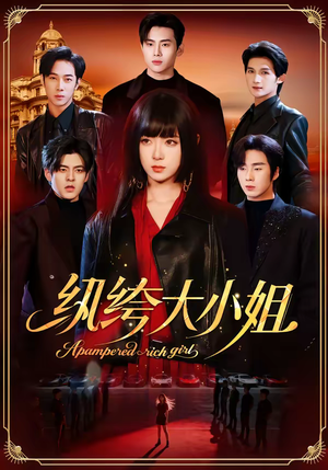 纨绔大小姐(71集) 纨绔大小姐(71集)短剧经典全集任你选
