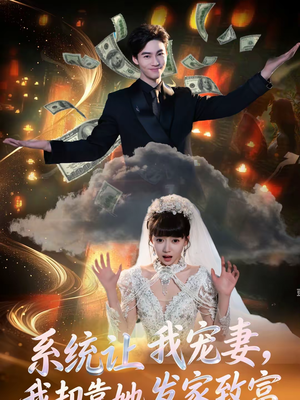 系统让我宠妻,我却靠她发家致富(92集) 系统让我宠妻,我却靠她发家致富(92集)河马短剧免费看全集