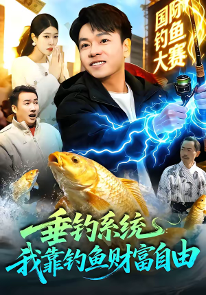 垂钓系统:我靠钓鱼财富自由(115集) 垂钓系统:我靠钓鱼财富自由(115集)百看不厌的精彩短剧分享