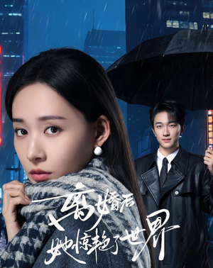 离婚后她惊艳了世界(65集) 离婚后她惊艳了世界(65集)红果免费短视频剧