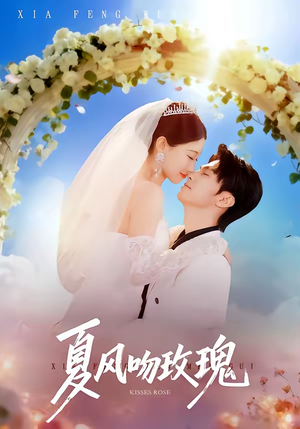 夏风吻玫瑰(80集) 夏风吻玫瑰(80集)短剧更新时间一览表
