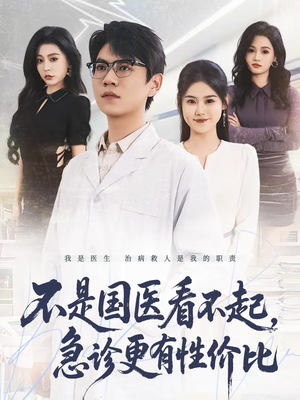 不是国医看不起,急诊更有性价比(66集) 不是国医看不起,急诊更有性价比(66集)好看剧情短剧推荐分享