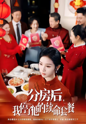 分房后,我停了他的续命套餐(92集) 分房后,我停了他的续命套餐(92集)短剧大剧场短剧推荐