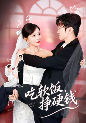 吃软饭,挣硬钱(80集) 吃软饭,挣硬钱(80集)重生题材短剧全集免费