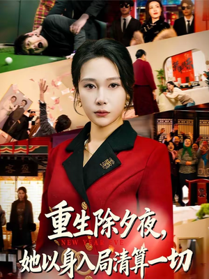 重生除夕夜,她以身入局清算一切(80集) 重生除夕夜,她以身入局清算一切(80集)超火爆短剧抢先看