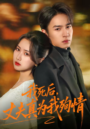 我死后,丈夫真为我殉情(86集) 我死后,丈夫真为我殉情(86集)最新热门短剧抢先看