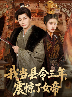 我当县令三年，震惊了女帝（92集）全集短剧我都看完了