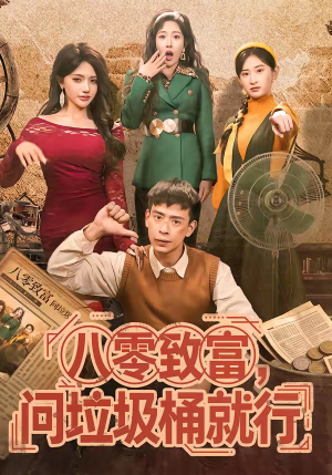 八零致富,问垃圾桶就行(86集) 八零致富,问垃圾桶就行(86集)精彩短剧视频持续更新中