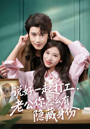 说好一起打工,老公你怎么有隐藏身份(73集) 说好一起打工,老公你怎么有隐藏身份(73集)一毛不花追完短剧