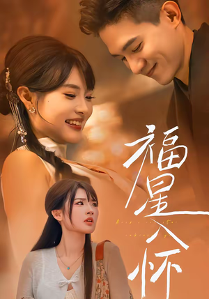 福星入怀(43集) 福星入怀(43集)超好看的短剧追完不后悔