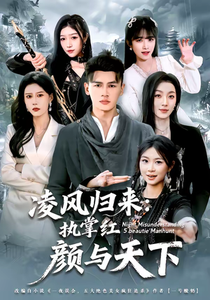 凌风归来:执掌红颜与天下(80集) 凌风归来:执掌红颜与天下(80集)在红果短剧免费看全集