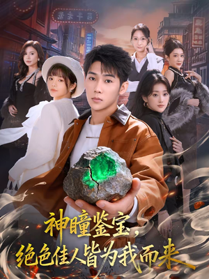 神瞳鉴宝,绝色佳人皆为我而来(76集) 神瞳鉴宝,绝色佳人皆为我而来(76集)全集短剧免费观看不收费