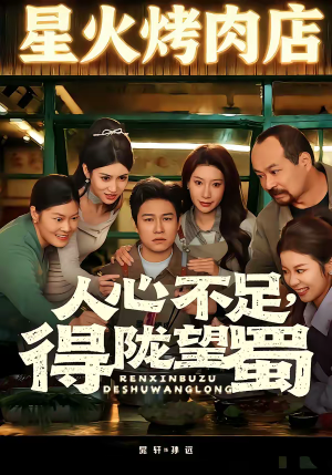 人心不足,得陇望蜀(60集) 人心不足,得陇望蜀(60集)红果免费看短剧