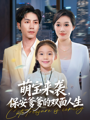 萌宝来袭保安爹爹的双面人生(70集) 萌宝来袭保安爹爹的双面人生(70集)一口气追到短剧大结局超过瘾