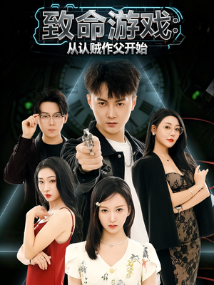 致命游戏从认贼作父开始(80集) 致命游戏从认贼作父开始(80集)万里归乡短剧精彩剧情