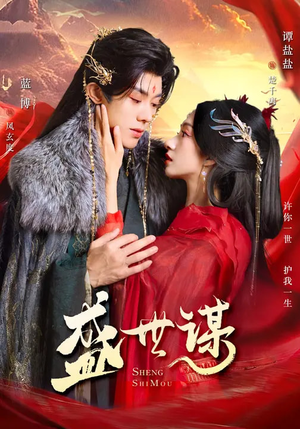 盛世谋(84集) 盛世谋(84集)热播短剧全集看