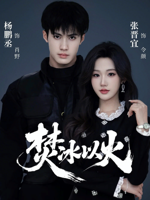 焚冰以火(70集) 焚冰以火(70集)一口气追短剧至大结局