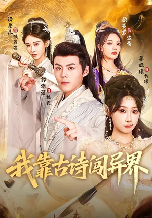 我靠古诗闯异界(82集) 我靠古诗闯异界(82集)在线即可畅享全集短剧