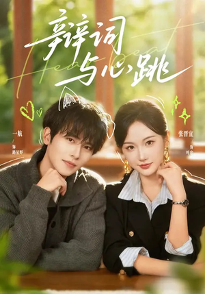 辩词与心跳(70集) 辩词与心跳(70集)都市短剧推荐免费看