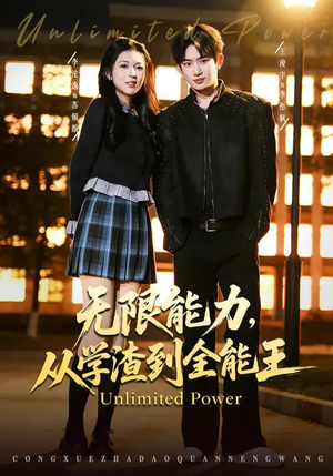 无限能力,从学渣到全能王(80集) 无限能力,从学渣到全能王(80集)热门短剧一网打尽