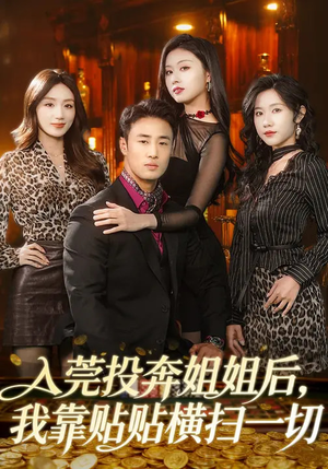 入莞投奔姐姐后,我靠贴贴横扫一切(80集) 入莞投奔姐姐后,我靠贴贴横扫一切(80集)熬夜必追完的热门短剧