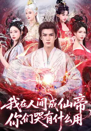 我在人间成仙帝,你们哭有什么用(83集) 我在人间成仙帝,你们哭有什么用(83集)全集免费看热门短剧推荐