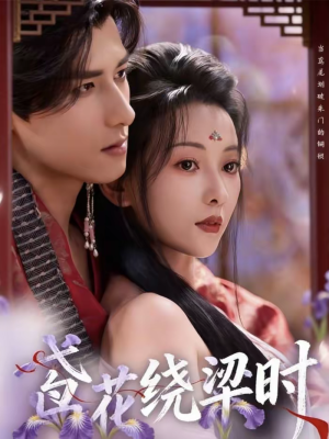 鸢花绕梁时(80集) 鸢花绕梁时(80集)短剧终章免费大放送