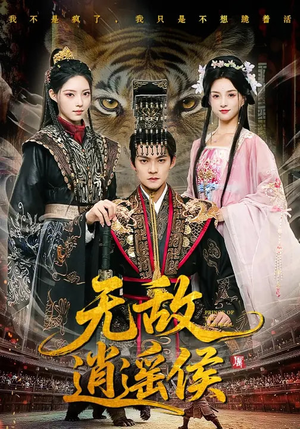 无敌逍遥侯(58集) 无敌逍遥侯(58集)精彩短剧看全集