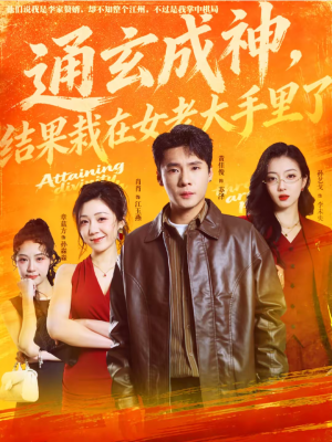 通玄成神,结果栽在女老大手里了(80集) 通玄成神,结果栽在女老大手里了(80集)热播短剧推荐点击抢先看全集