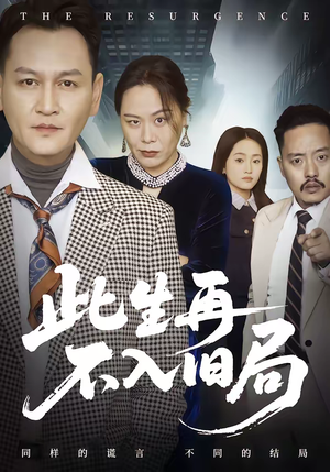 此生再不入旧局（56集）免费观看排行榜前十短剧