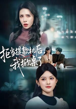 拒当提款机后,我掀桌了(40集) 拒当提款机后,我掀桌了(40集)短剧排行榜前十名