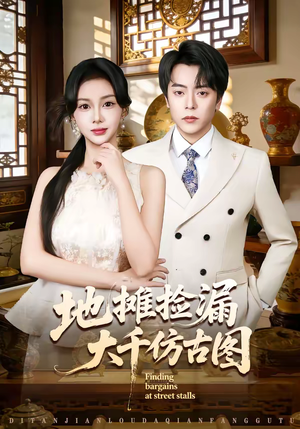 地摊捡漏大千仿古图(80集) 地摊捡漏大千仿古图(80集)又一部超火短剧抢先看全