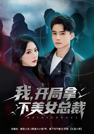 我，开局拿下美女总裁（80集）看短剧放松一下