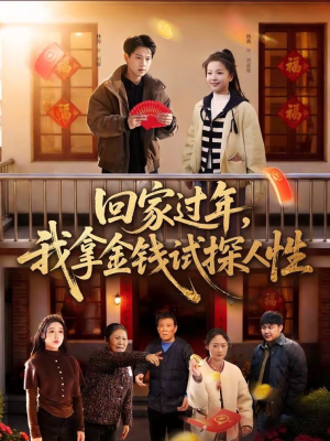 回家过年,我拿金钱试探人性(102集) 回家过年,我拿金钱试探人性(102集)超火热门短剧抢先看