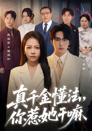 真千金懂法,你惹她干嘛(60集) 真千金懂法,你惹她干嘛(60集)一口气免费看完这部短剧