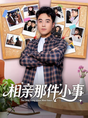 相亲那件小事(82集) 相亲那件小事(82集)从开头一口气看到短剧大结局