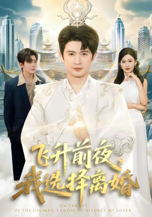 飞升前夜,我选择离婚(80集) 飞升前夜,我选择离婚(80集)关注我每天分享热门短剧