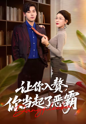 让你入赘,你当起了恶霸(70集) 让你入赘,你当起了恶霸(70集)热门短剧持续更新大结局