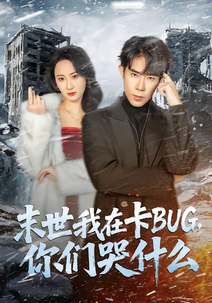 末世我在卡BUG,你们哭什么(84集) 末世我在卡BUG,你们哭什么(84集)直接追到结尾的短剧大全